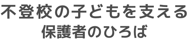 不登校の子どもを支える保護者のひろば