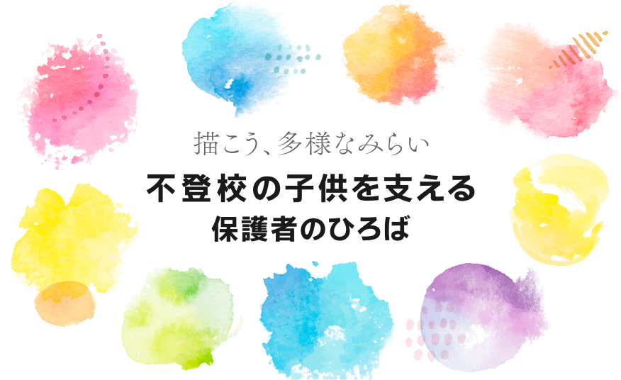 不登校の子供を支える保護者のひろば