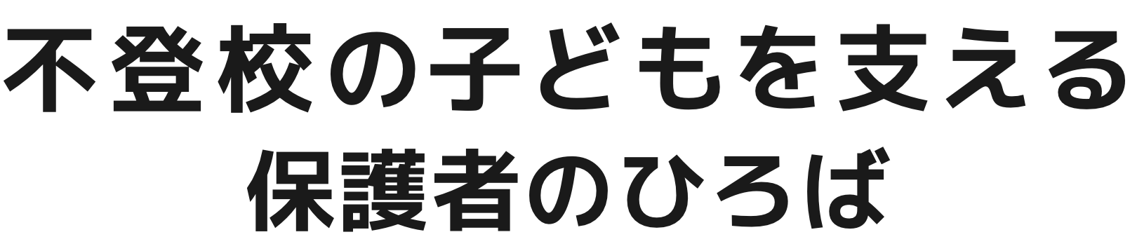不登校の子どもを支える保護者のひろば