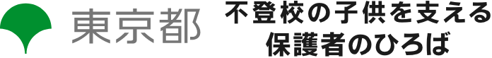 不登校の子供を支える保護者のひろば