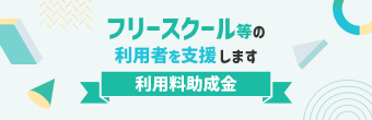 フリースクール等の利用者を支援します。利用料助成金