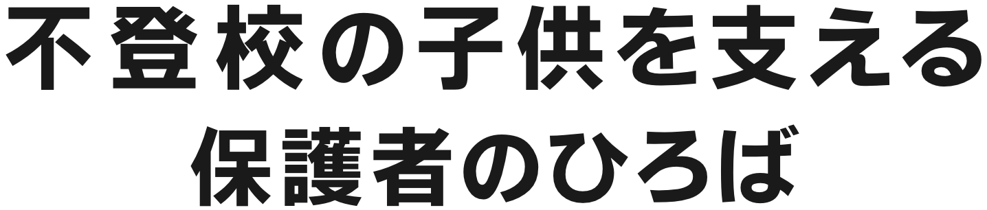 不登校の子供を支える保護者のひろば